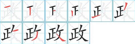 政 筆劃|政字笔画、笔顺、笔划